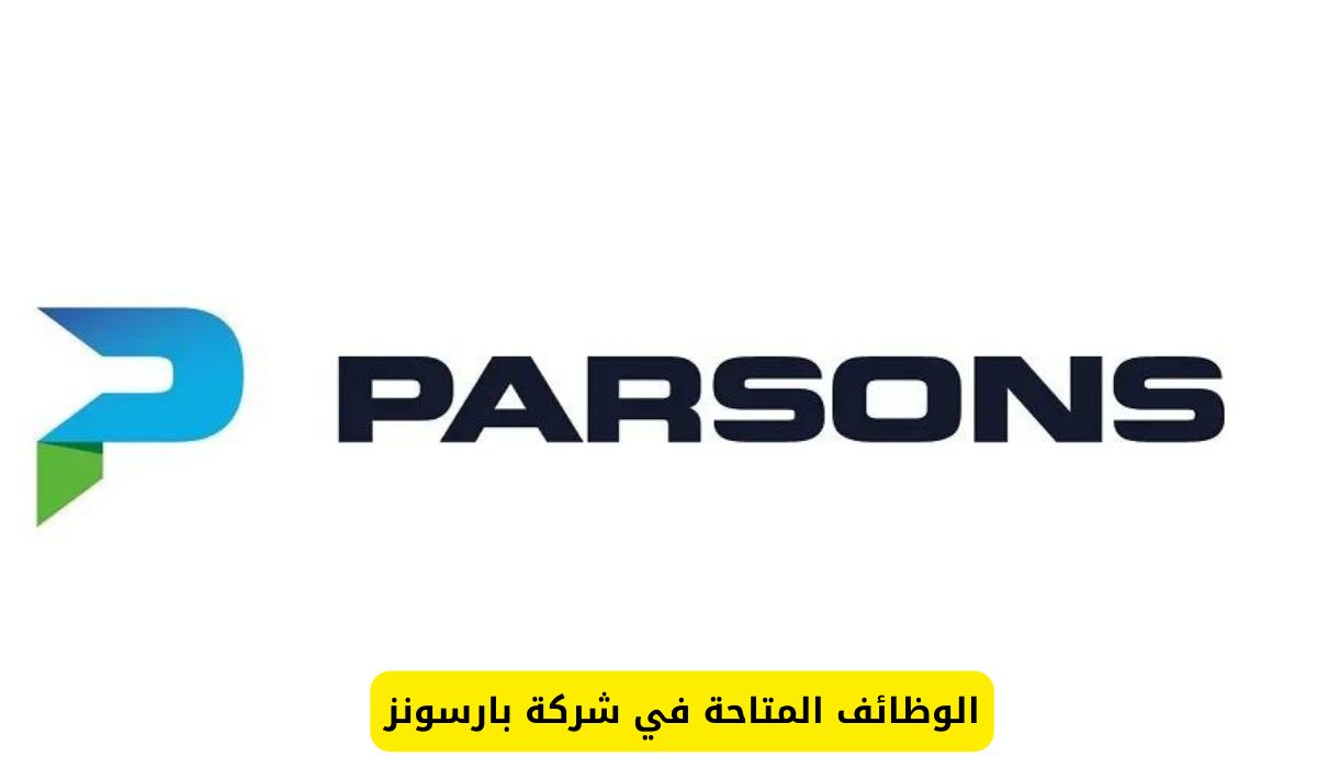 بمرتبات خيالية لحملة الثانوية فأعلى.. وظائف شركة بارسونز العالمية في عدة مناطق في السعودية