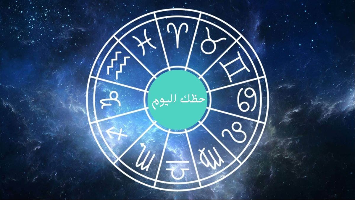 برج فلكي يقرر الإنفصال عن شريكة ويرتبط ببرج أخر وصاحب هذا البرج ينتظر اموال كثيرة.. توقعات الأبراج اليوم تقدم نصائح لهؤلاء