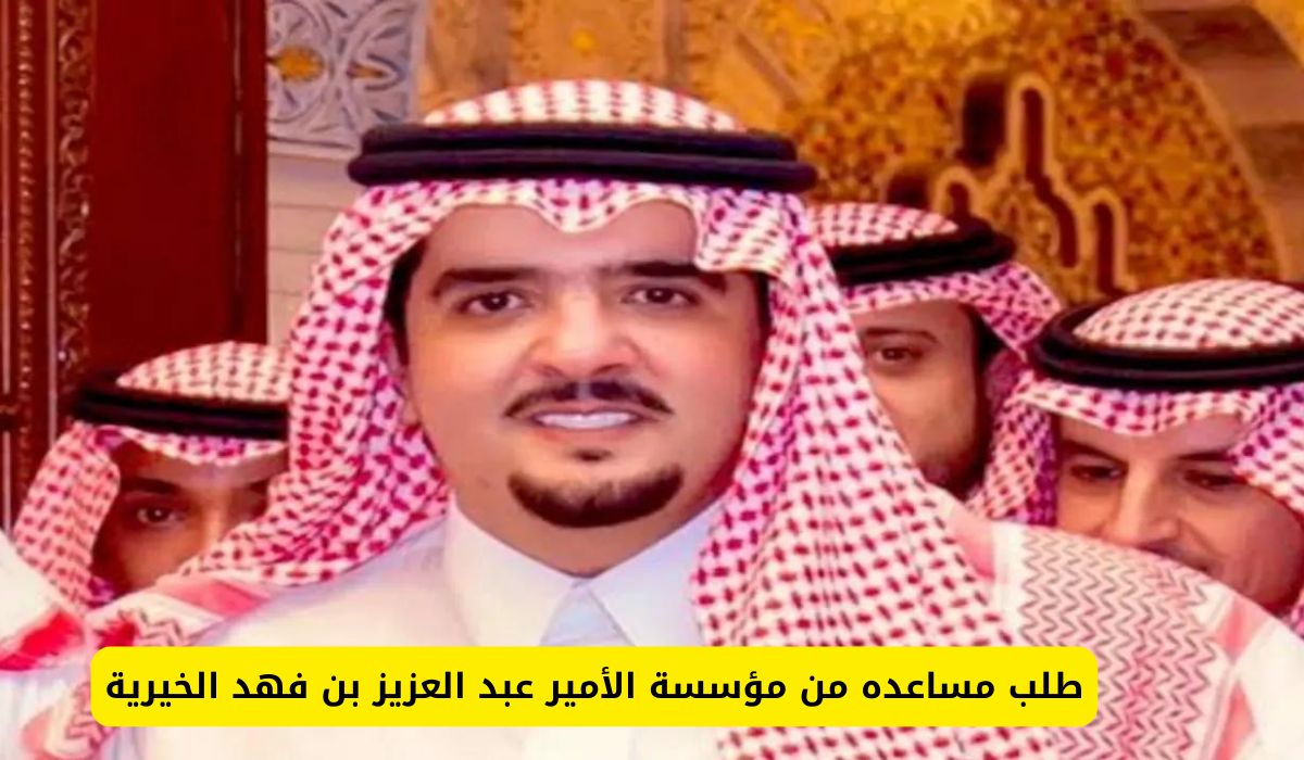 للنساء والرجال .. طريقة طلب مساعده من مؤسسة الأمير عبد العزيز بن فهد الخيرية