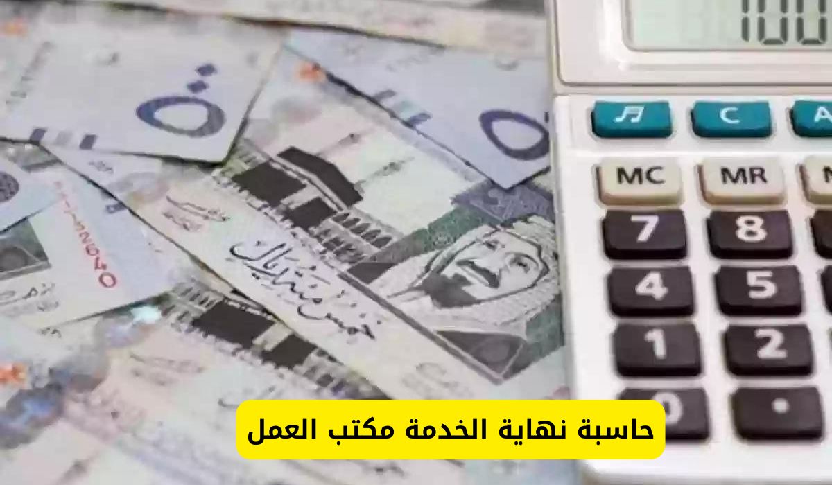 حاسبة مكافأة نهاية الخدمة في السعودية .. كم مبلغ المكافأة ؟