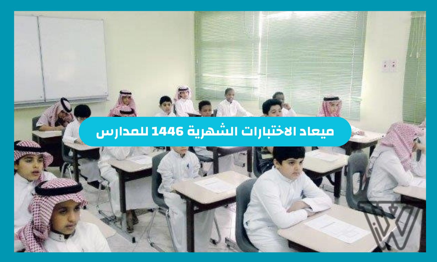 موعد الاختبارات الشهرية 1446 للمدارس في السعودية بهذا التوقيت