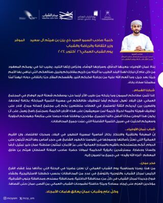 السّيد ذي يزن آل سعيد يوجّه كلمةً للشّباب العُماني في يومهم السنوي