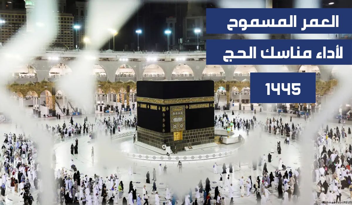 وزارة الحج والعمرة السعودية تمنع أداء مناسك الحج لعام 1445 من داخل وخارج المملكة لمن هم بهذا العمر