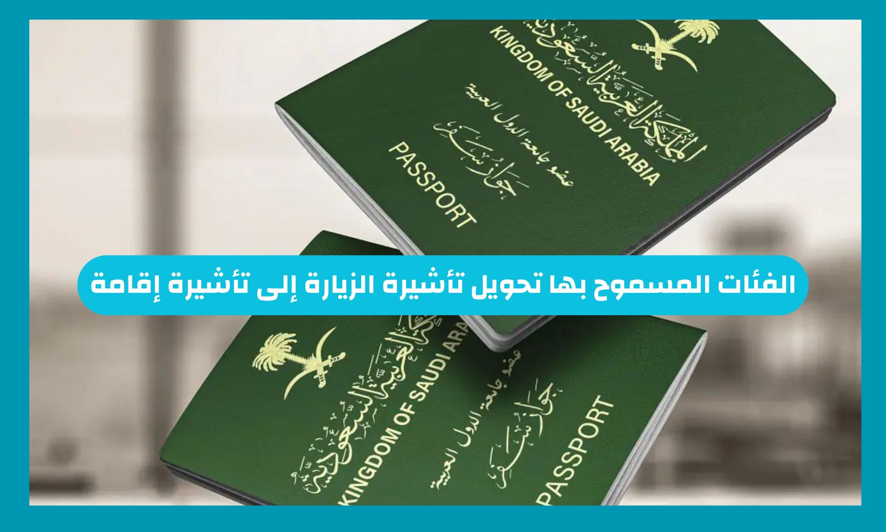 الفئات المسموح لها تحويل تأشيرة الزيارة إلى تأشيرة إقامة دائمة في السعودية