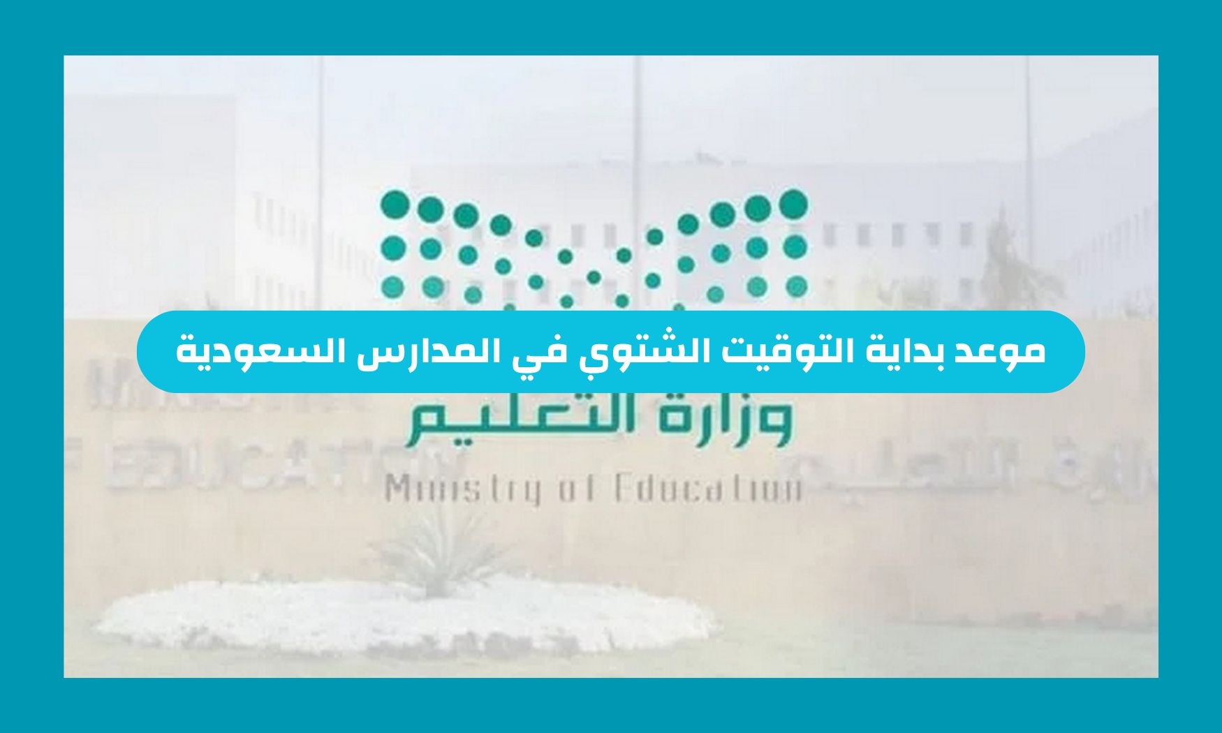 موعد بداية التوقيت الشتوي في المدارس السعودية 1446