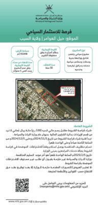 ” التراث والسياحة ” تعلن عن 3 فرص استثمارية في مسقط