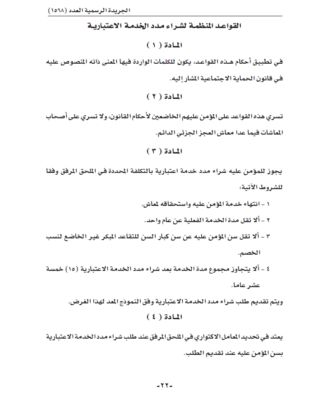 4 شروط لشراء مدد الخدمة الاعتبارية