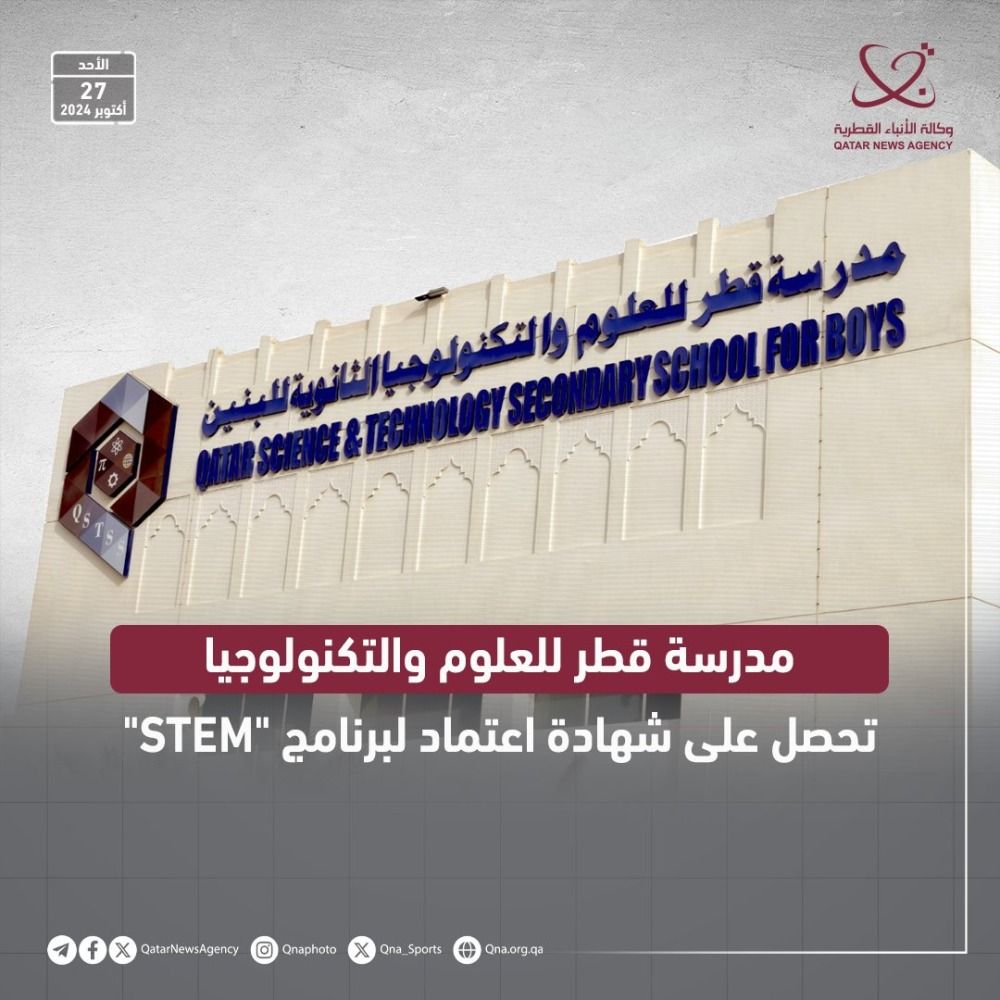 مدرسة قطر للعلوم والتكنولوجيا تحصل على شهادة اعتماد لبرنامج "STEM"