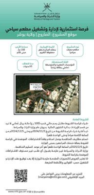 ” التراث والسياحة ” تعلن عن 3 فرص استثمارية في مسقط