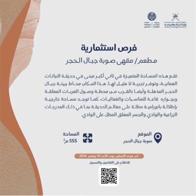استغل الفرصة واستثمر في حديقة النباتات العُمانية