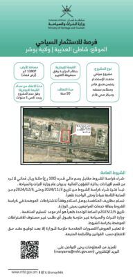 ” التراث والسياحة ” تعلن عن 3 فرص استثمارية في مسقط