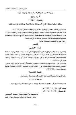 ” الثروة الزراعية والسمكية ” تُصدر قرارين وزاريين