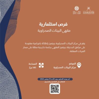 استغل الفرصة واستثمر في حديقة النباتات العُمانية
