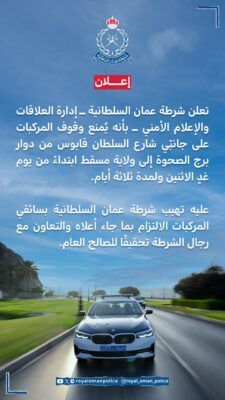 غدا الاثنين.. منع وقوف المركبات على جانبّي شارع السلطان قابوس