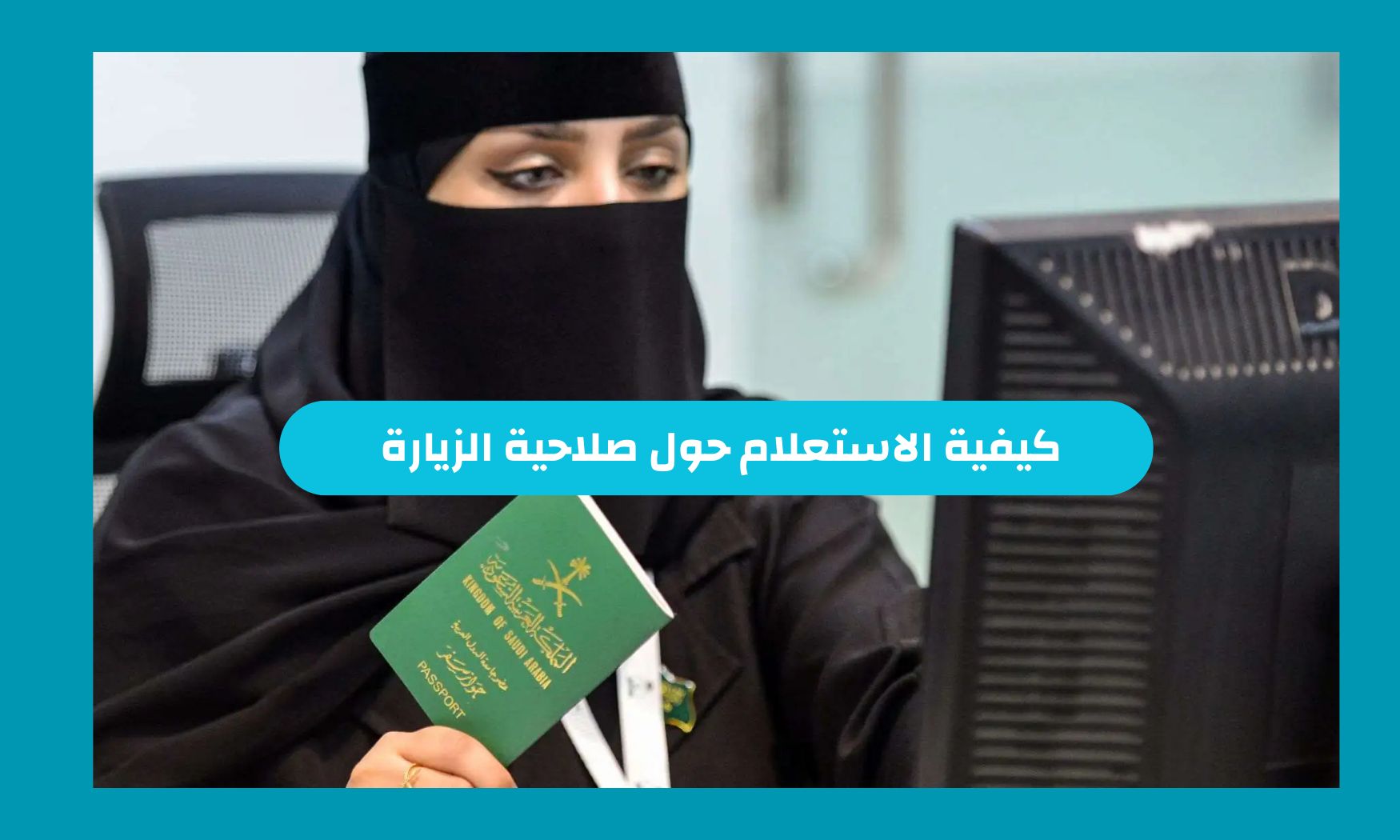 كيفية الاستعلام عن صلاحية الزيارة عبر أبشر السعودية