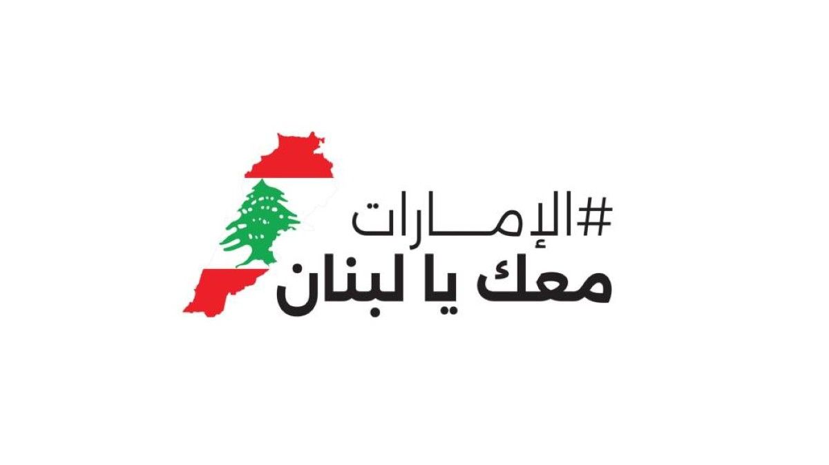 ضمن حملة «الإمارات معك يا لبنان» .. هدية «أم الإمارات» تصل بيروت دعماً لأمهات لبنان