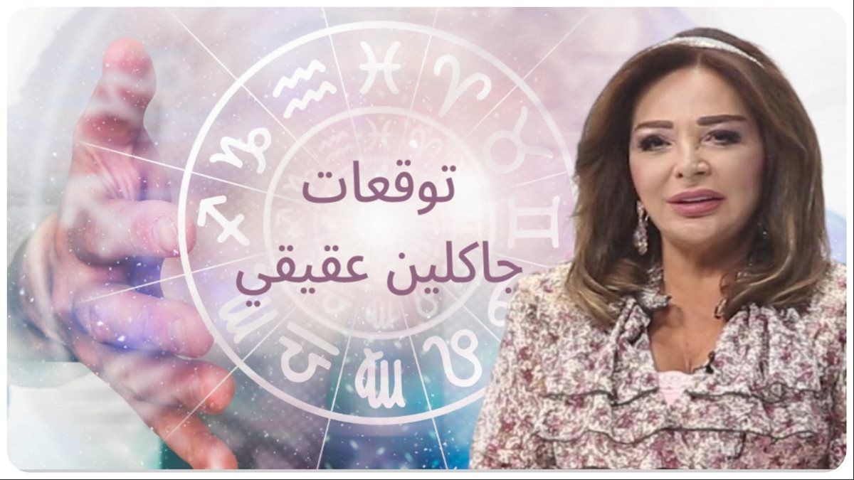 مكاسب مالية وانجازات لهذا البرج وبرج اخر يقع في الحب؛ توقعات جاكلين عقيقي تبشر اصحاب 4 أبراج فلكية هل انت سعيد الحظ ؟