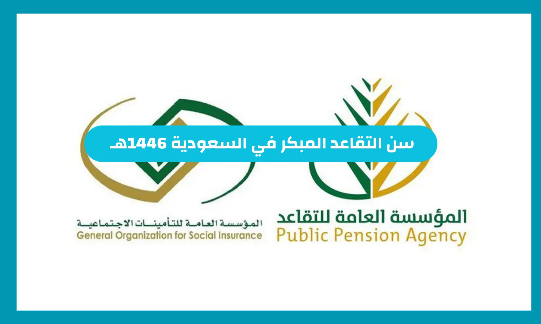 سن التقاعد المبكر في السعودية 1446 وقيمة معاش المتقاعدين