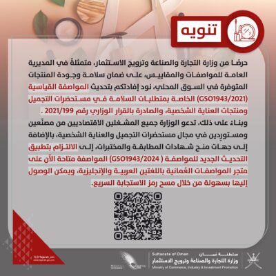 ” التجارة والصناعة ” تُحدث المواصفات القياسية لمستحضرات التجميل والعناية الشخصية