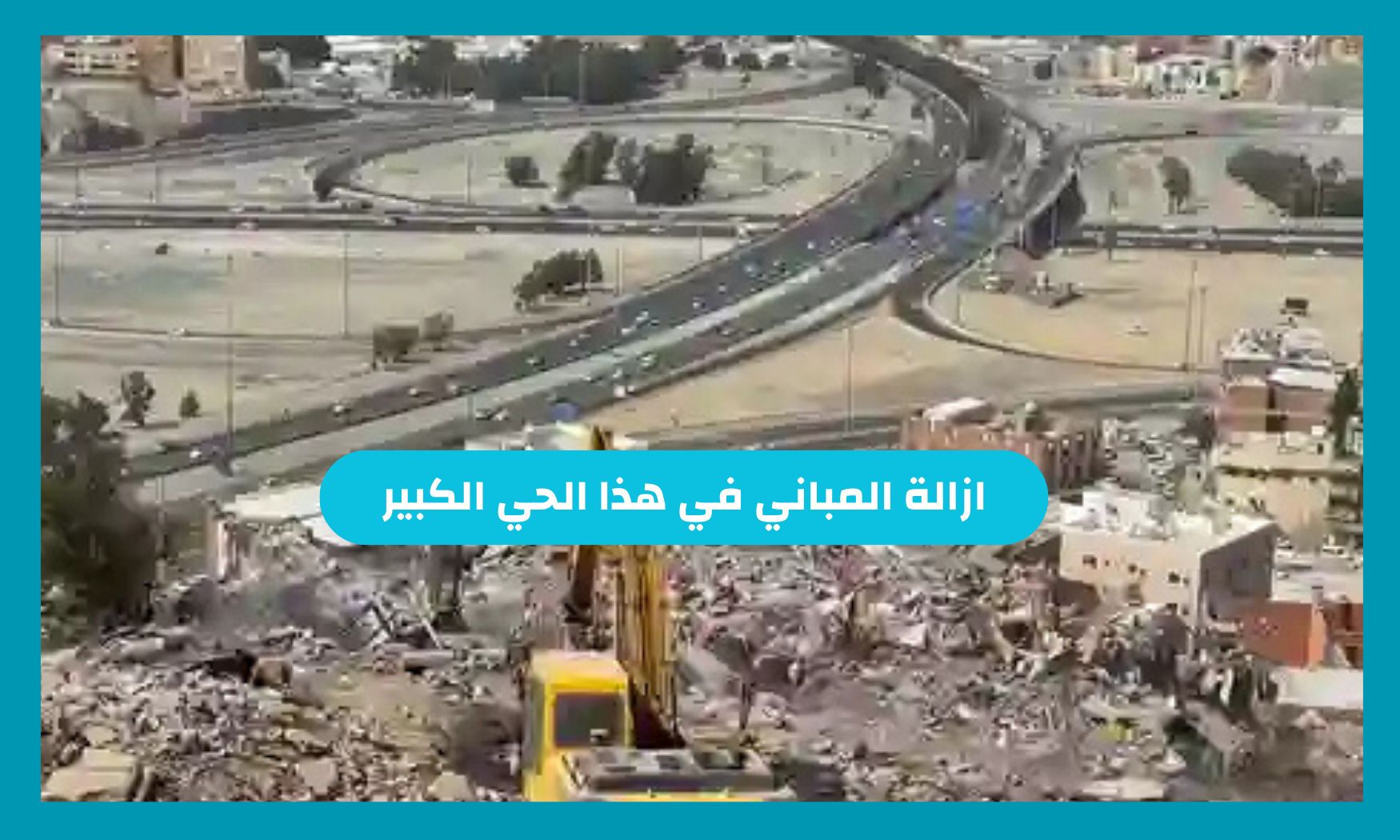 جدة تعلن عودة الهدد والبدء اليوم في إزالة المباني في هذا الحي الكبير وتنبيهات هامة لسكان هذه المدينة السعودية