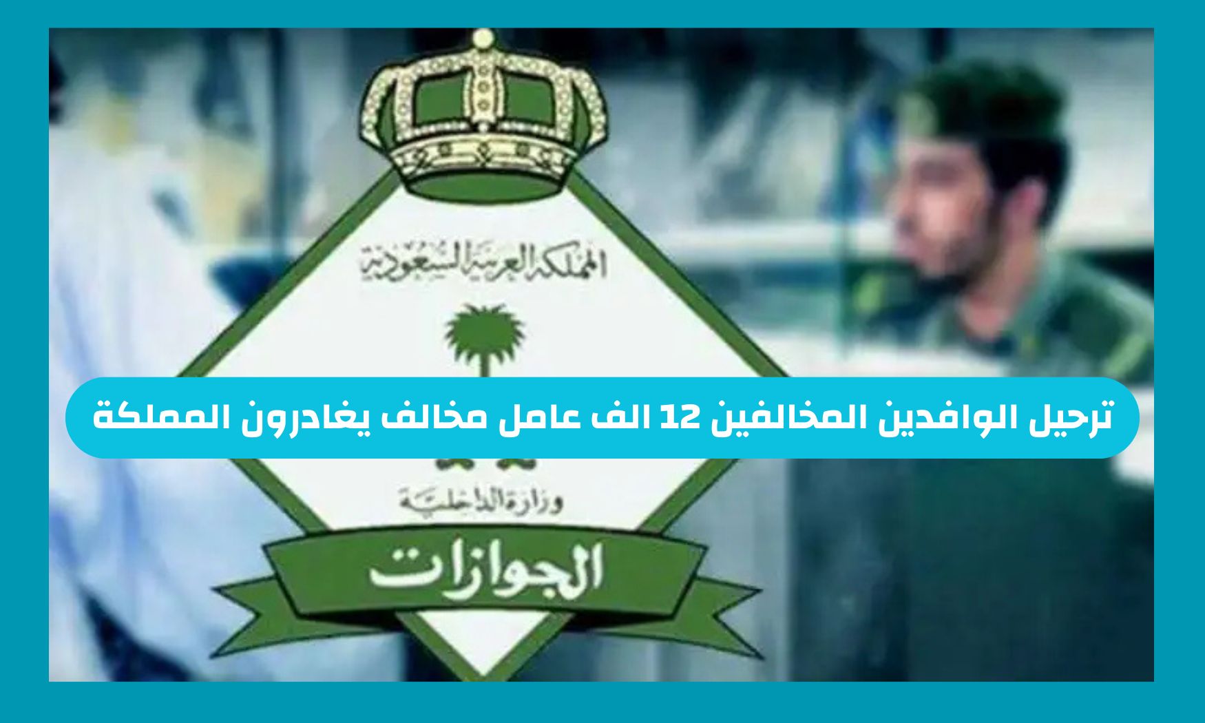 قرار سعودي صادم لهؤلاء - ترحيل الوافدين المخالفين 12 الف عامل مخالف يغادرون بالمملكة