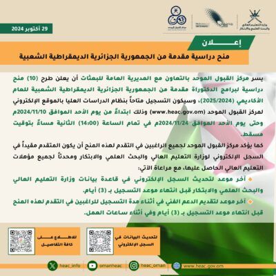 10 منح دراسية للعُمانيين في الجزائر