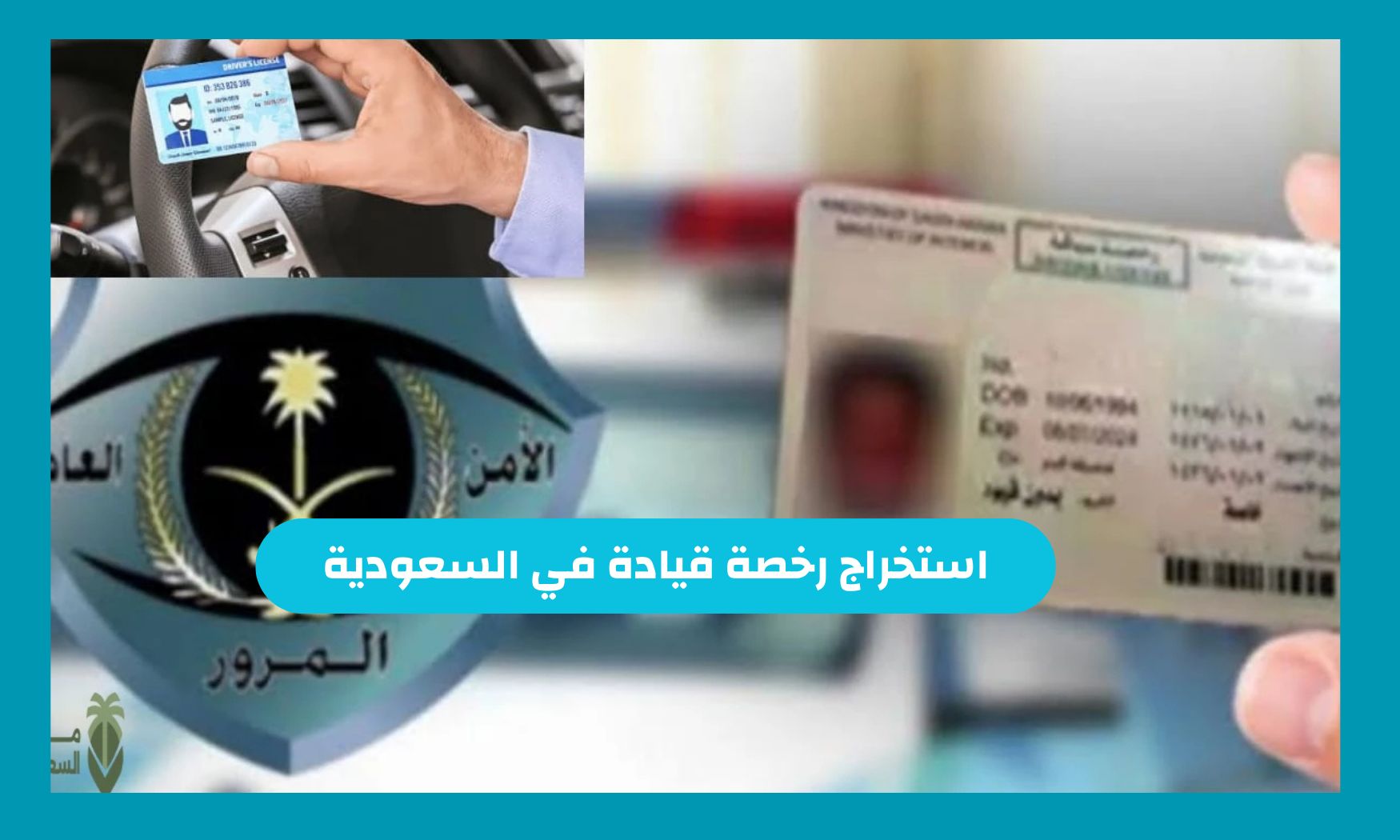 هل يمكن للزائر استخراج رخصة قيادة في السعودية أعرف الغرامة المالية لمن لا يتملك رخصة قيادة