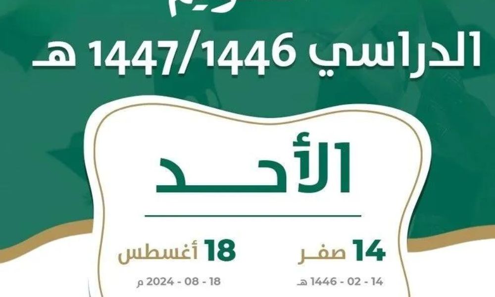 رسميا وزارة التعليم السعودية تعلن التقويم الدراسي 1446 وفقاً لتاريخ بداية العام الدراسي ١٤٤٦ - 2024