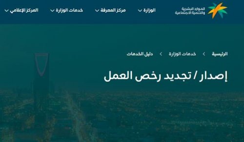 طريقة طلب الحصول على تصريح عمل