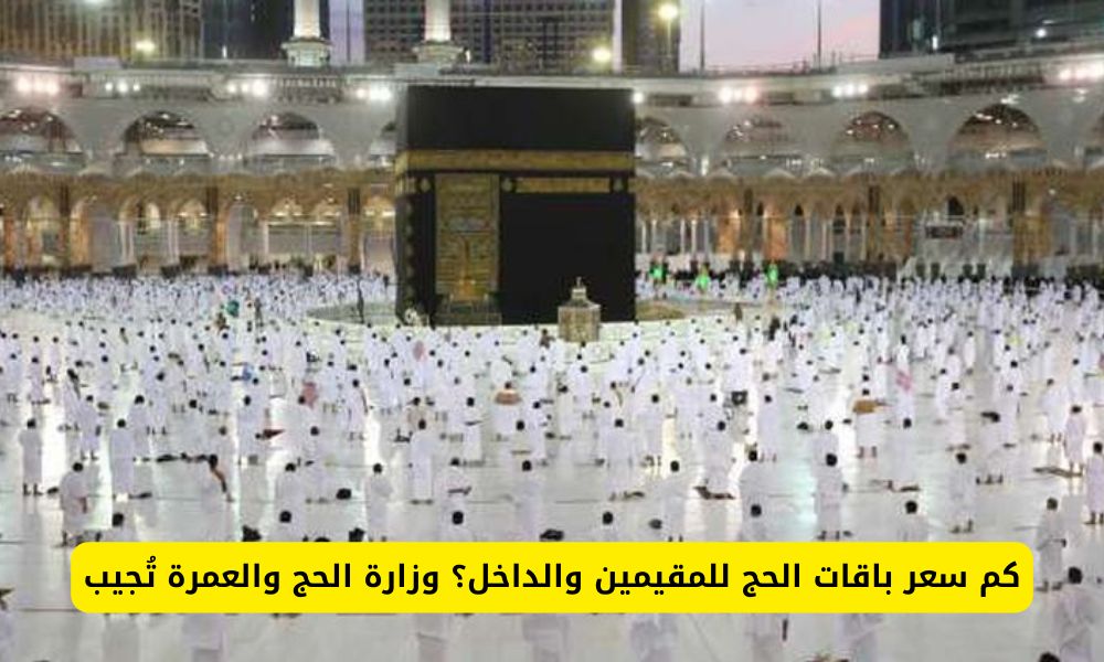 كم سعر باقات الحج للمقيمين والمواطنين؟ وزارة الحج والعمرة السعودية تعلن عن تخفيض جديد