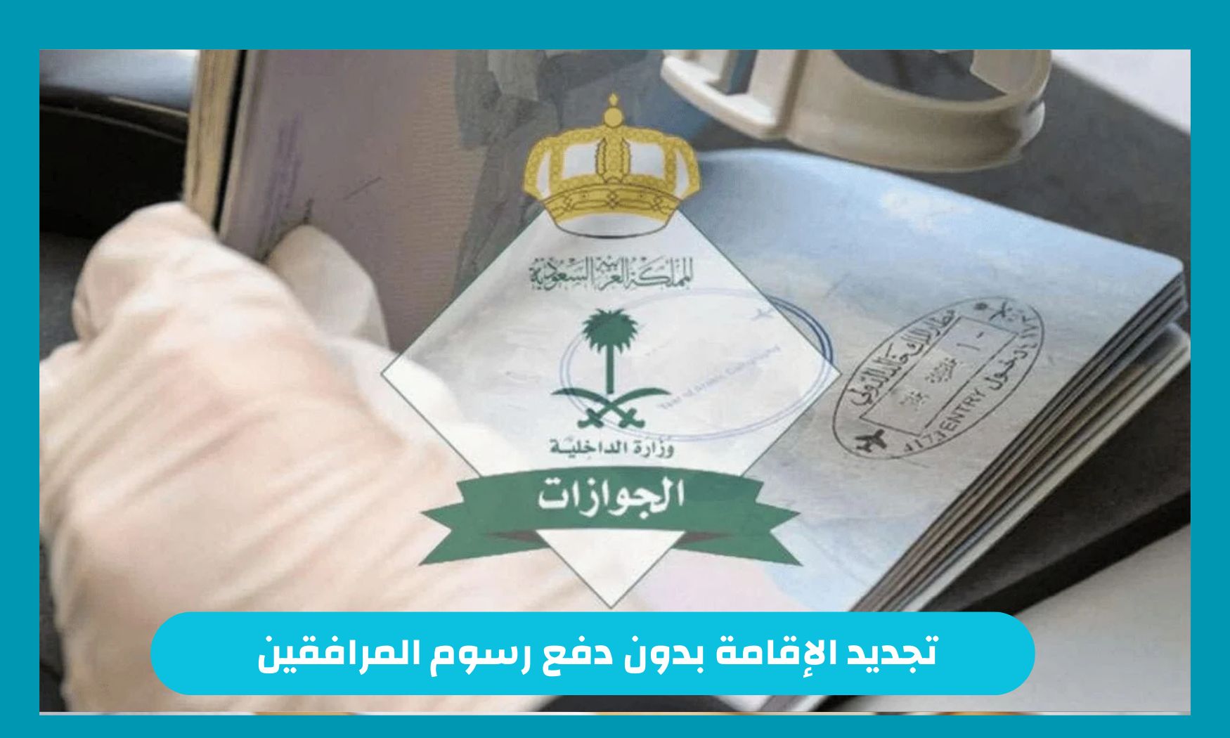 كيفية تجديد الإقامة بدون دفع رسوم المرافقين 1446 والمستندات المطلوبة لذلك