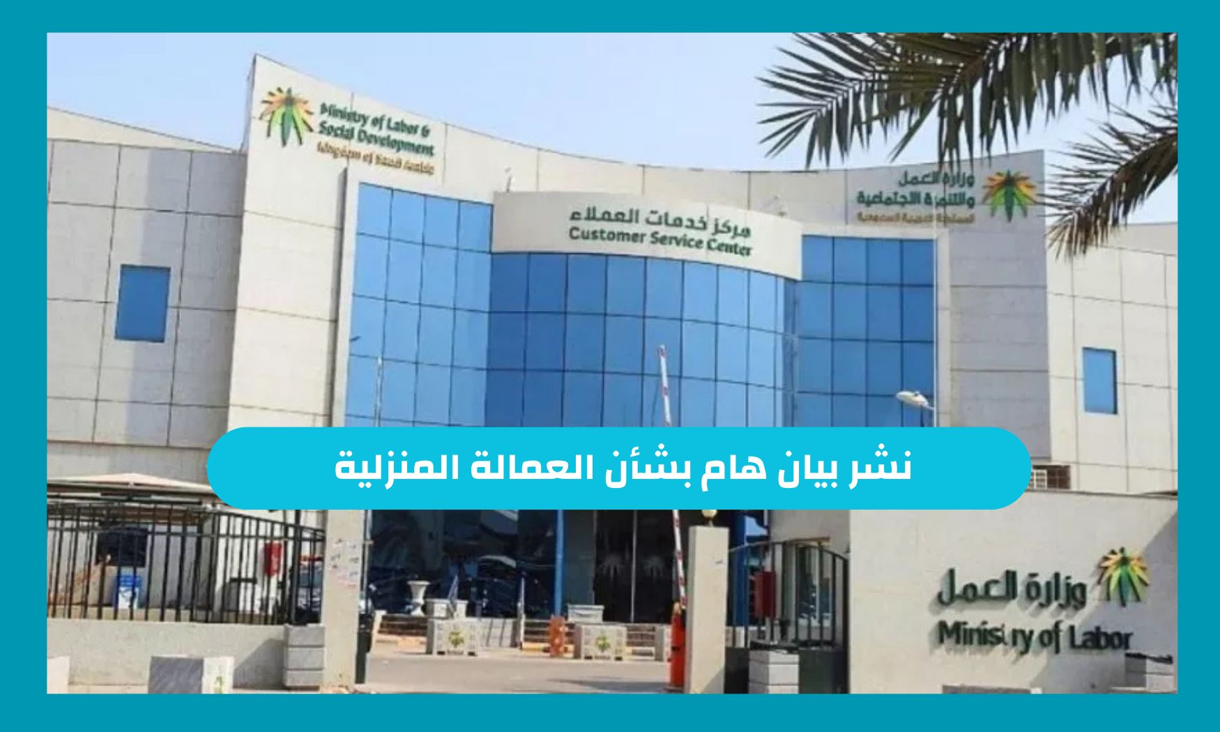 الجوازات السعودية تنشر بيان هام بشأن العمالة المنزلية 1446