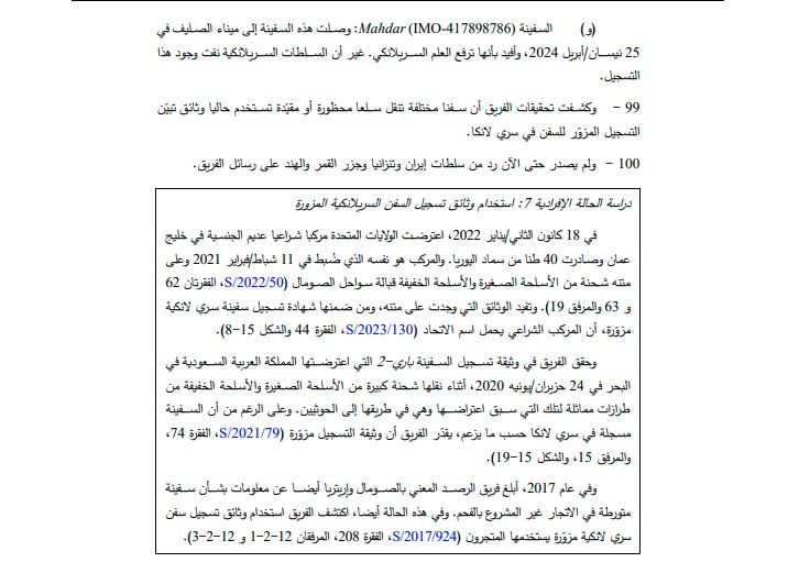 فريق الخبراء: مرافق مينائي الحديدة والصليف تستخدم لتفريغ كميات كبيرة من العتاد العسكري