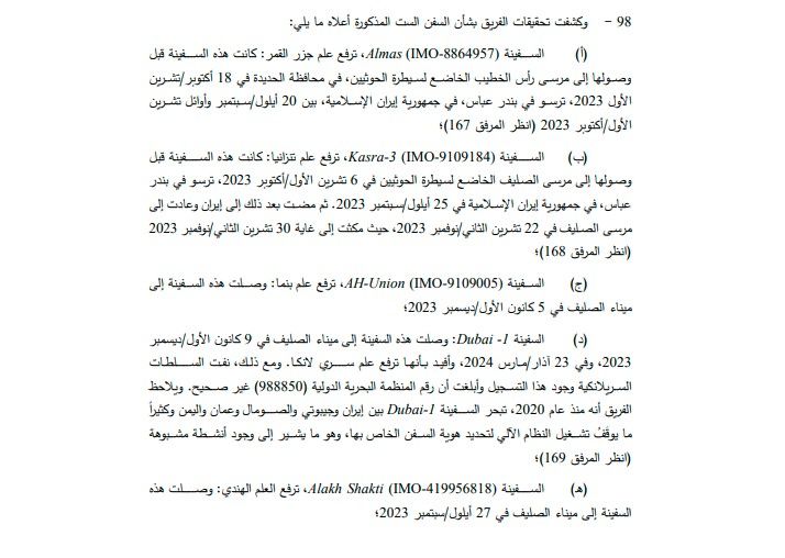 فريق الخبراء: مرافق مينائي الحديدة والصليف تستخدم لتفريغ كميات كبيرة من العتاد العسكري