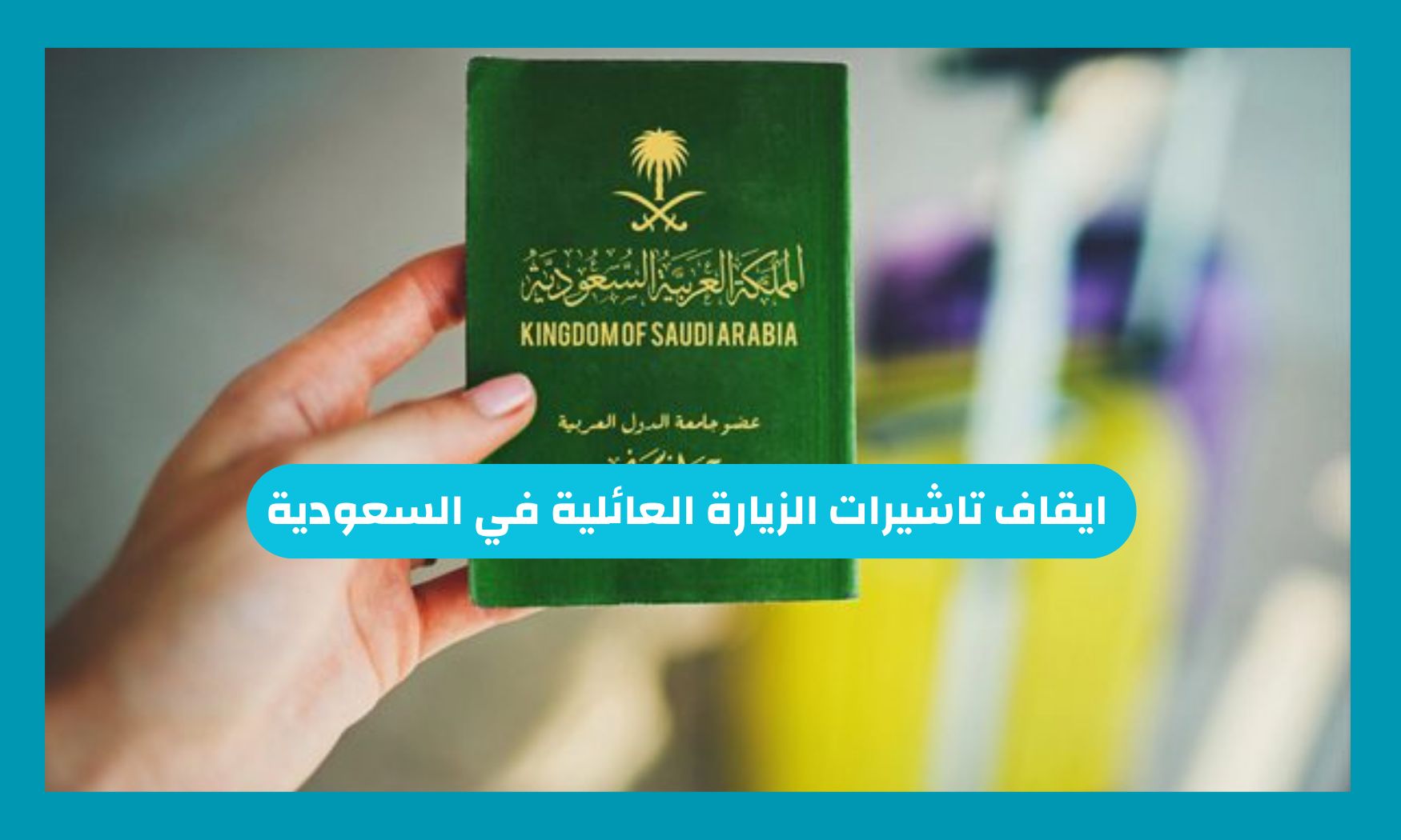 الجوازات السعودية تعلن عن إيقاف تأشيرات الزيارة العائلية بدء من الغد عن هذه الفئات
