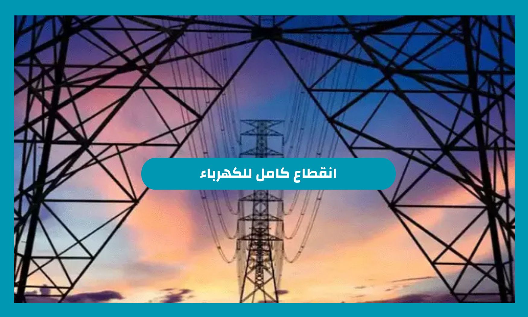 تحذير من انقطاع كامل للكهرباء في هذا التوقيت في السعودية