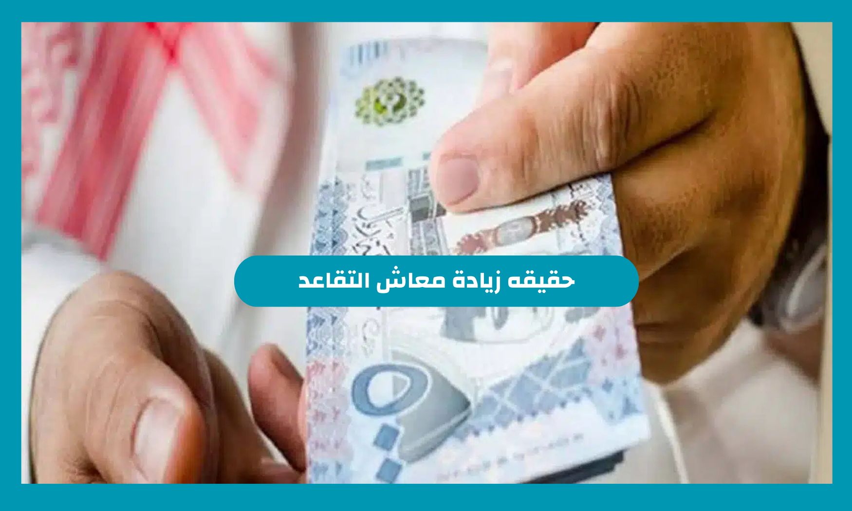 حقيقه زيادة معاش التقاعد من ٣٥٠ الي ٧٥٠ ريال شهريا