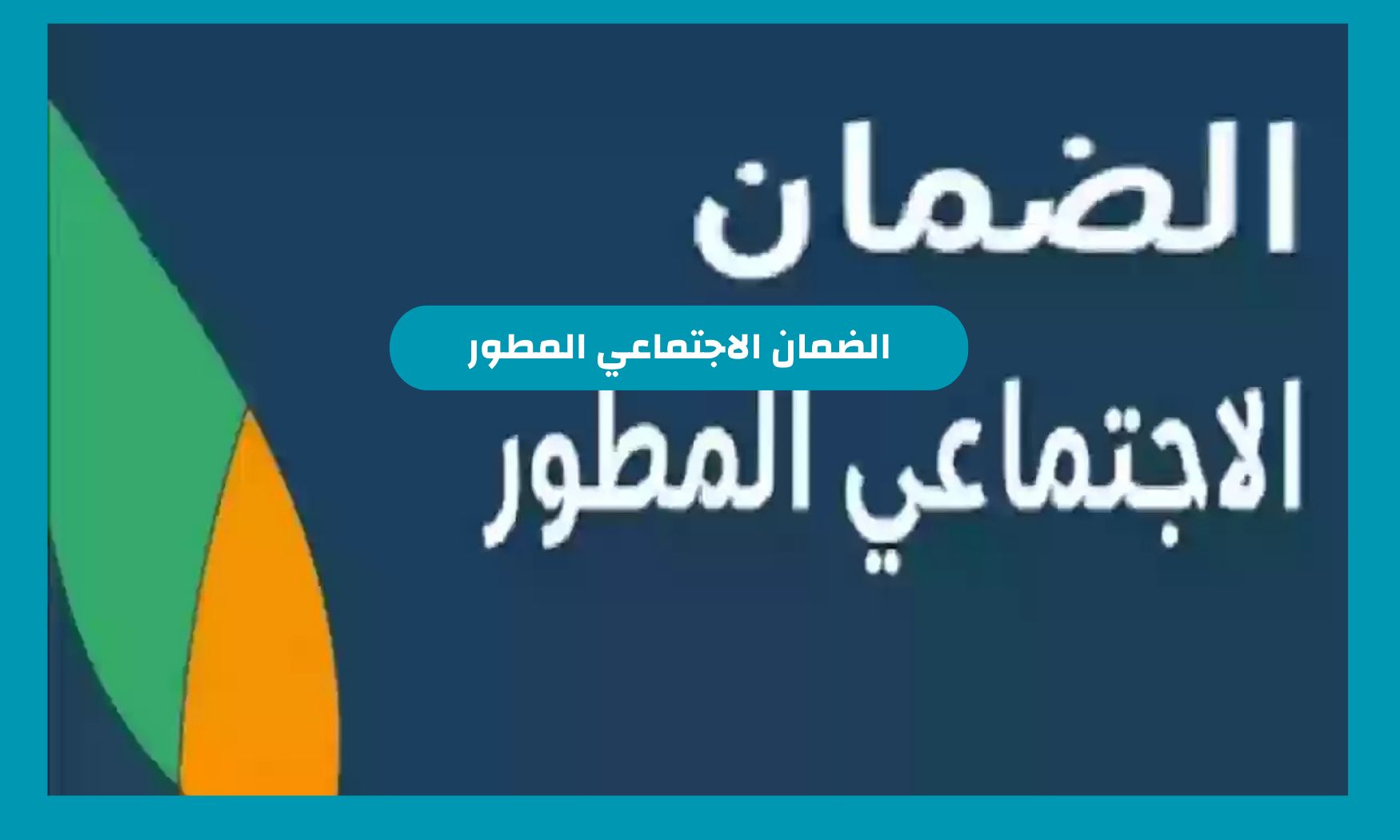 الموعد المحدد لصرف الضمان الاجتماعي المطور هذا الشهر في السعودية