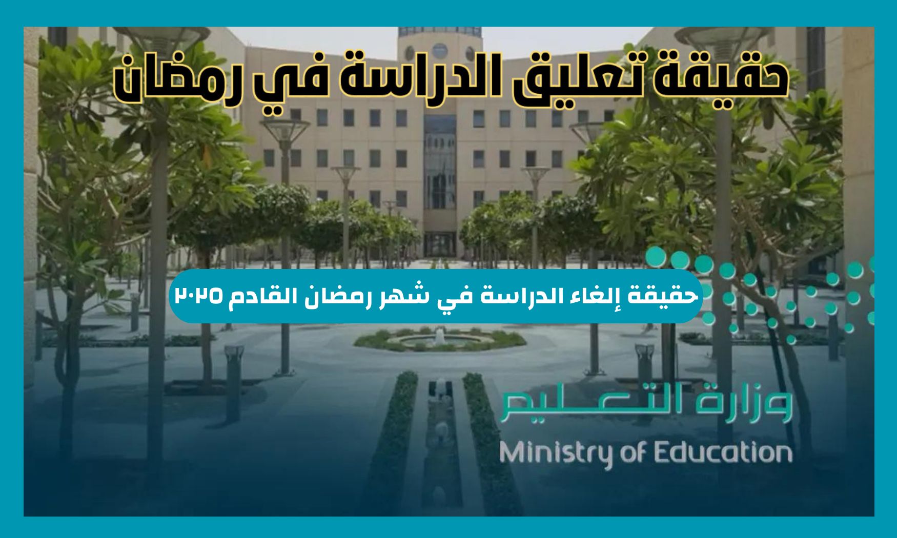 حقيقة الغاء الدراسة في شهر رمضان المقبل 2025 بالجامعات والمدارس