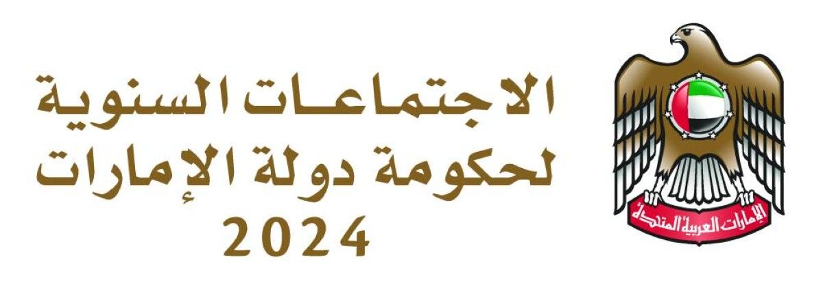 الاجتماعات السنوية لحكومة الإمارات 2024.. دورة استثنائية تمهد لمرحلة جديدة