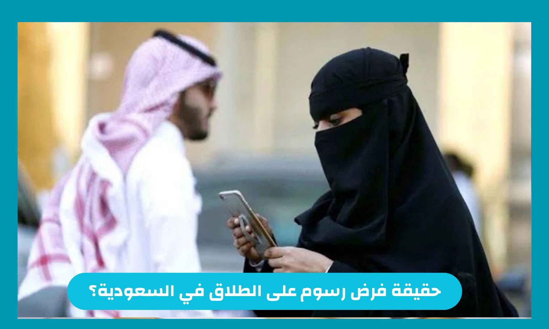 حقيقة فرض رسوم على الطلاق في السعودية