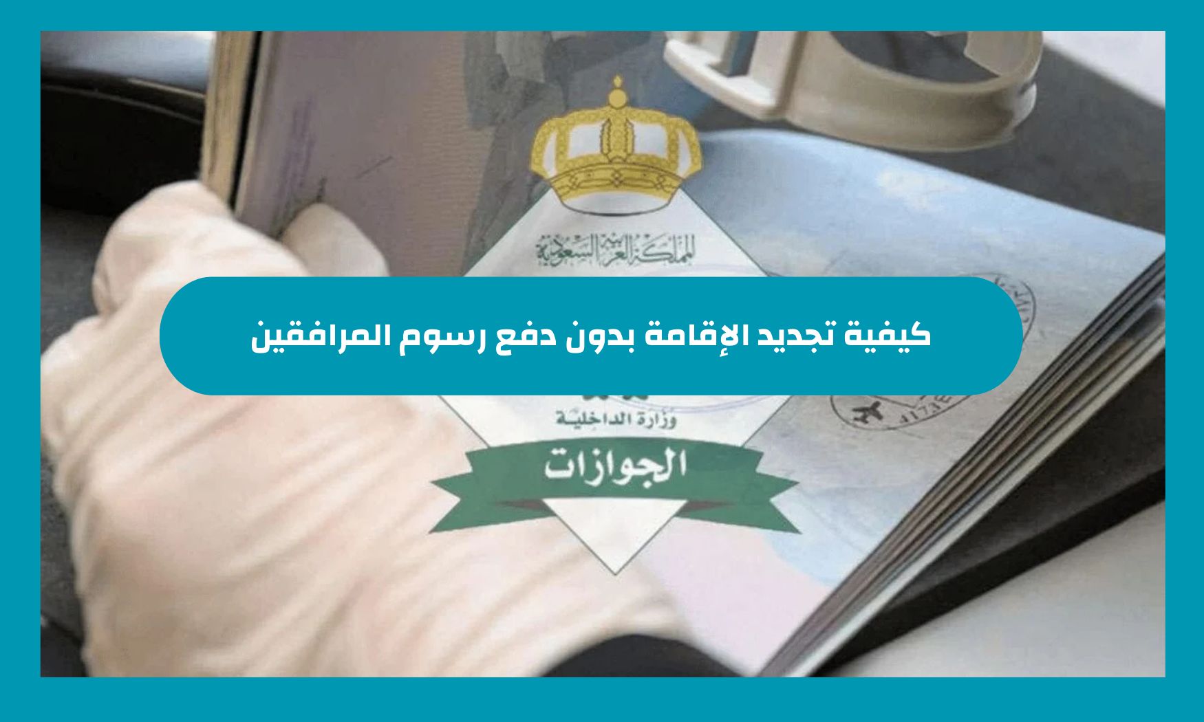 كيفية تجديد الإقامة السعودية بدون دفع رسوم المرافقين