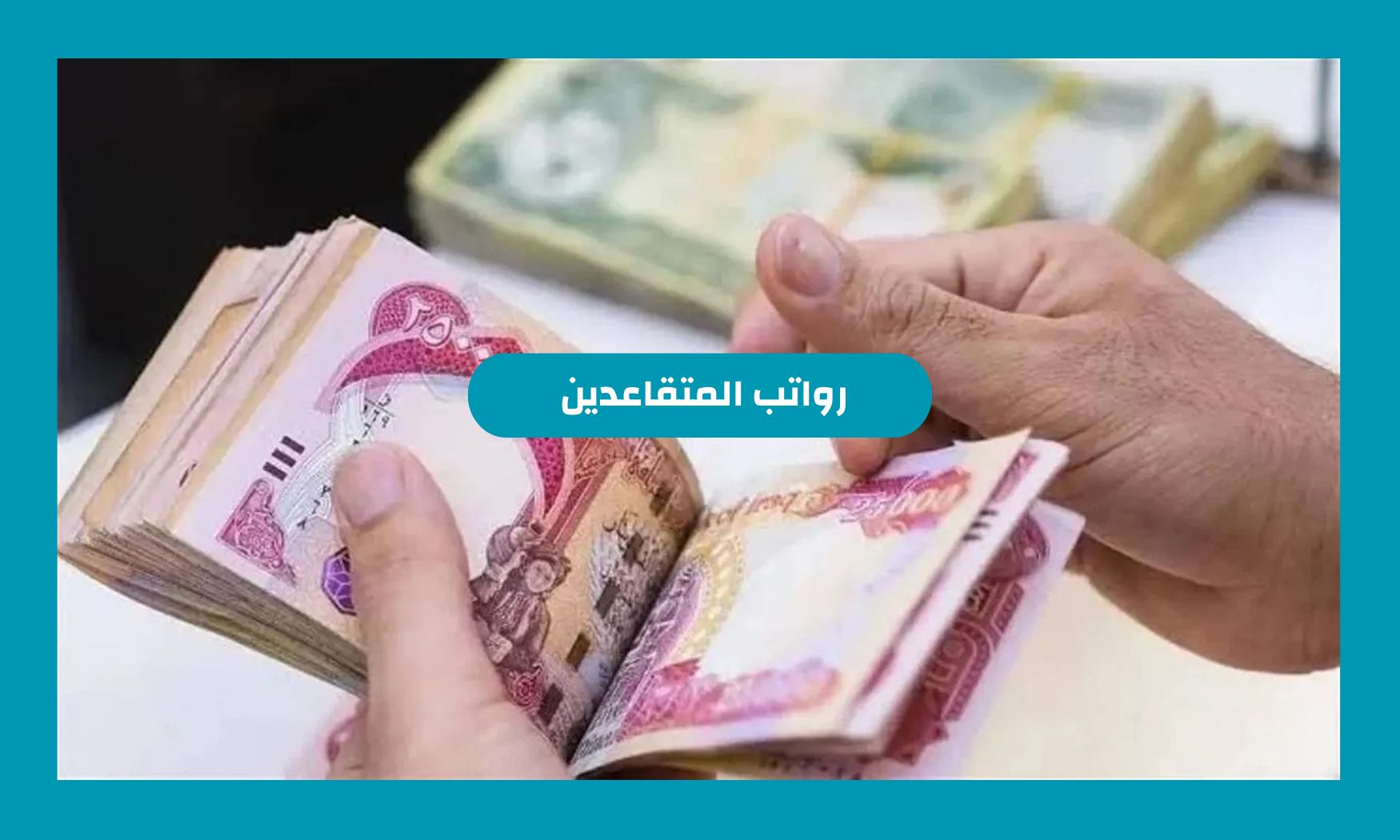 صدور توجيه ملكي بزيادة رواتب المتقاعدين 500 ريال من دفعة شهر نوفمبر .. التأمينات الاجتماعية السعودية تعلن