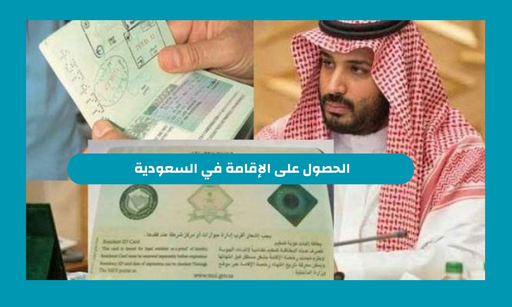 السعودية تتيح للجميع الحصول علي الاقامة الدائمة في السعودية 2024 دون تاشيرة بهذه الشروط فقط
