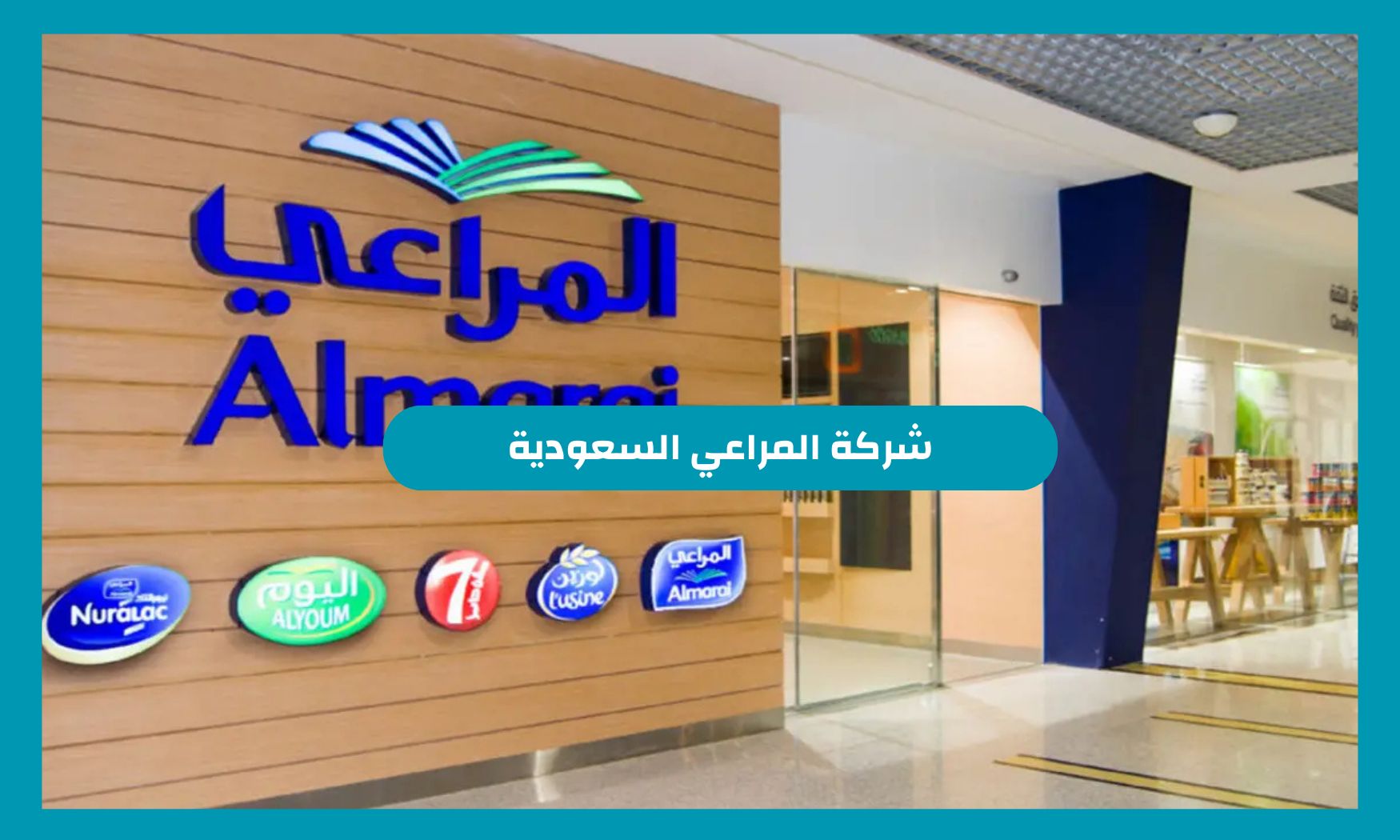 برواتب تنافسية.. المراعي السعودية تعلن عن 27 وظيفة شاغرة بعدة مدن بالمملكة رابط التقديم