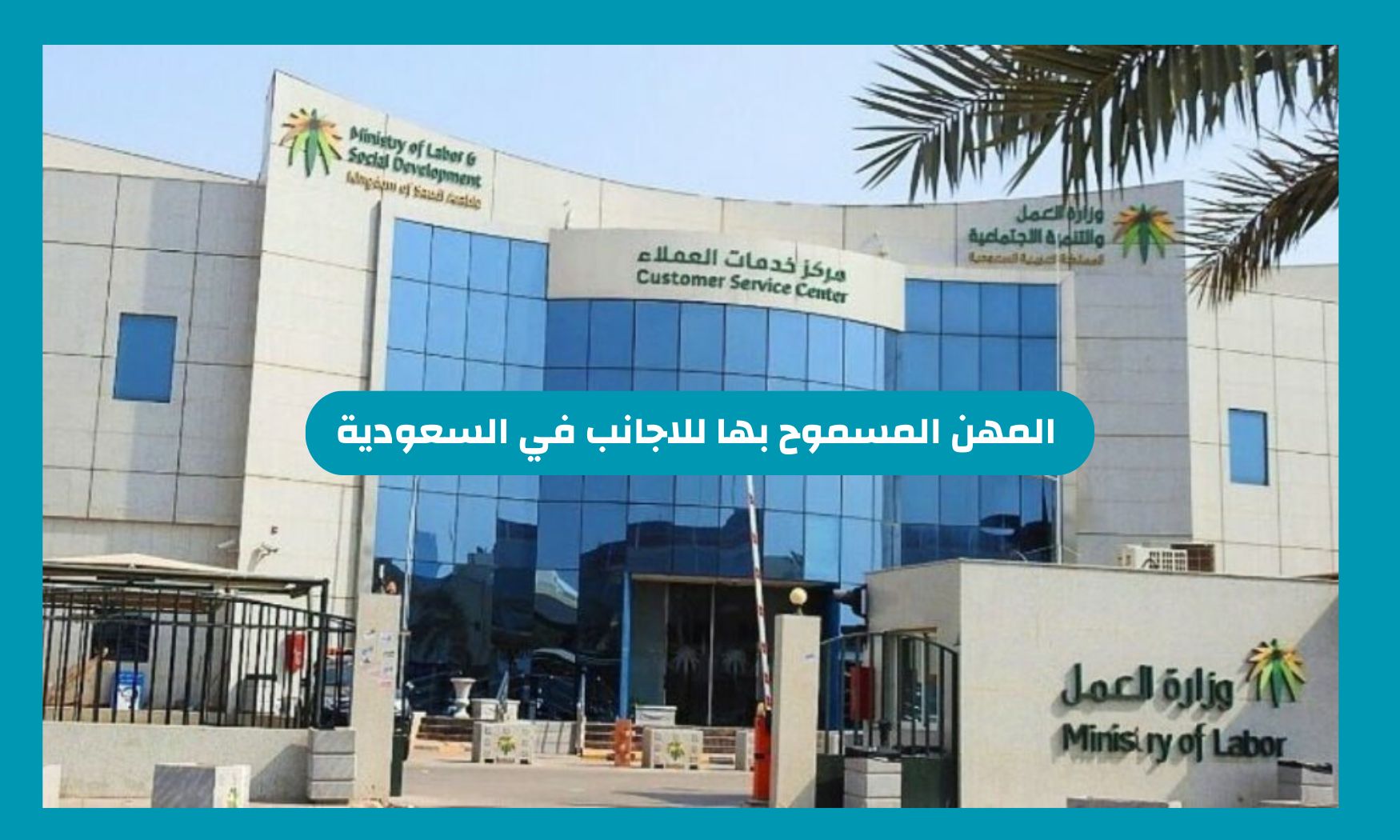 ماهي المهن المسموح بها للاجانب في السعودية