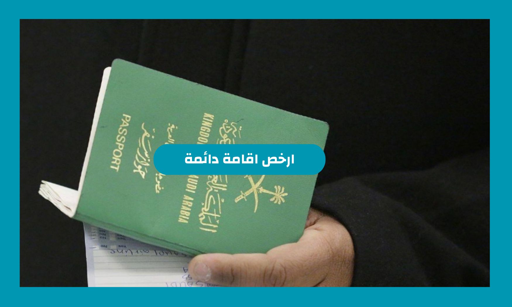 السعودية تعلن عن ارخص إقامة دائمة باستيفاء أهم 8 شروط .. اعرفها حالاً
