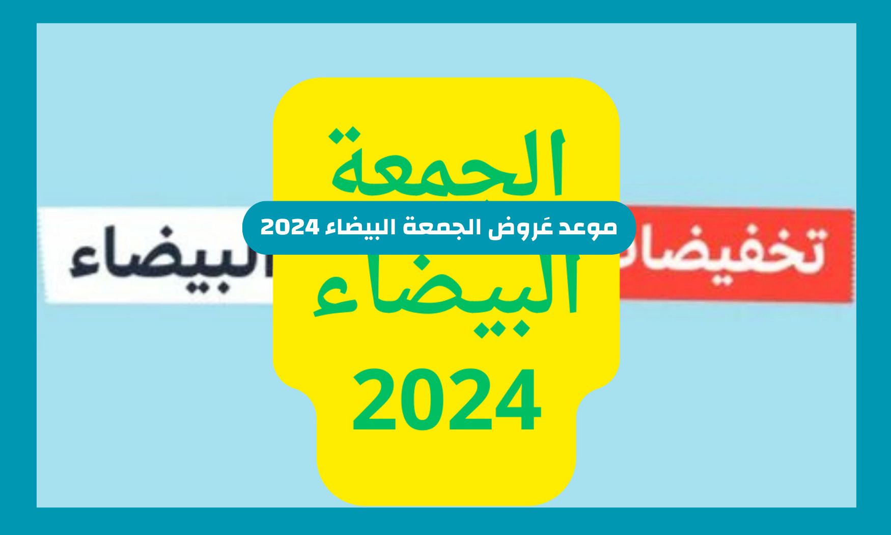 تخفيضات ضخمة - موعد عروض الجمعة البيضاء 2024 في السعودية وهذه ابرز الخصومات