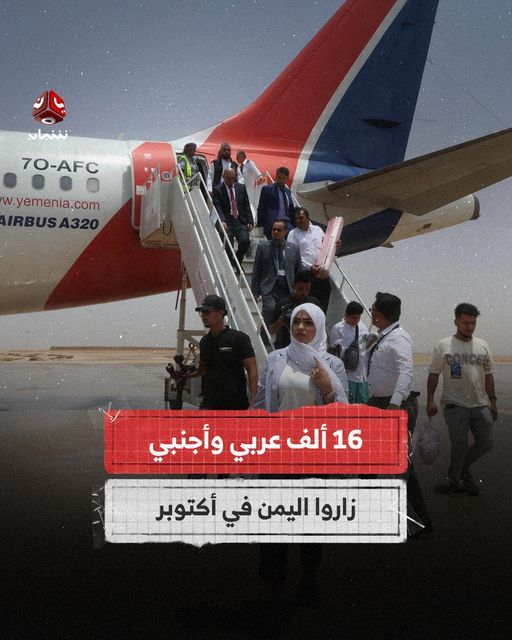 الإعلام الأمني: 16 الف عربي وأجنبي زاروا اليمن خلال شهر أكتوبر المنصرم