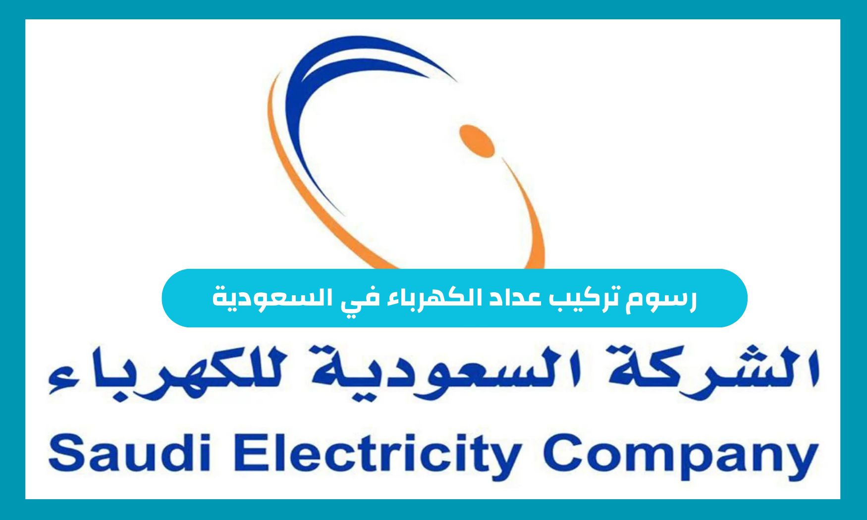 كم رسوم تركيب عداد الكهرباء في السعودية والشروط المطلوبة